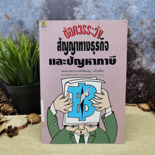ข้อควรระวังสัญญาทางธุรกิจและปัญหาภาษี - รองศาสตราจารย์เพิ่มบุญ แก้วเขียว รูปที่ 1