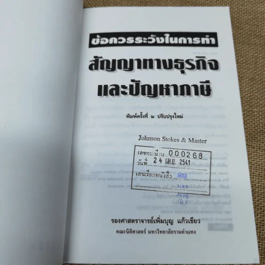 ข้อควรระวังสัญญาทางธุรกิจและปัญหาภาษี - รองศาสตราจารย์เพิ่มบุญ แก้วเขียว รูปที่ 5