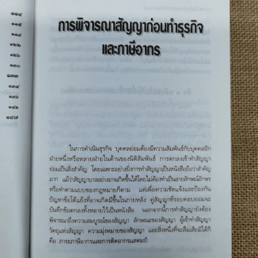 ข้อควรระวังสัญญาทางธุรกิจและปัญหาภาษี - รองศาสตราจารย์เพิ่มบุญ แก้วเขียว รูปที่ 8