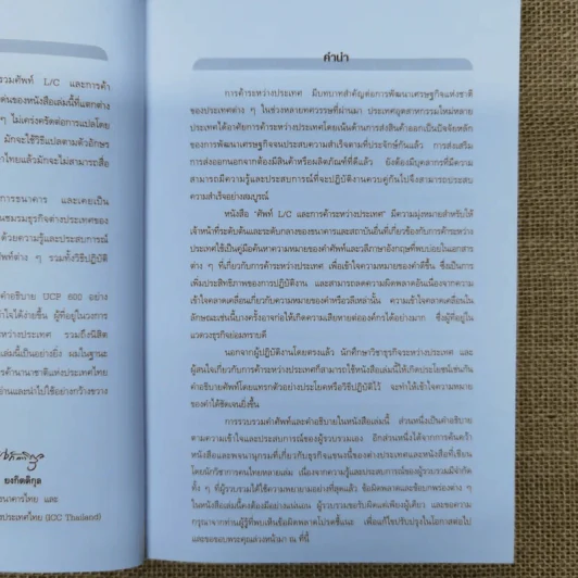 ศัพท์ L/C และการค้าระหว่างประเทศ A-Z - ทวีศักดิ์ วิศิษฎ์วุฒิกุล รูปที่ 8