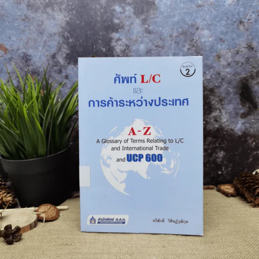 ศัพท์ L/C และการค้าระหว่างประเทศ A-Z - ทวีศักดิ์ วิศิษฎ์วุฒิกุล รูปที่ 1