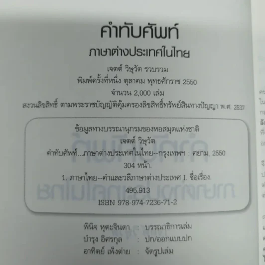 คำทับศัพท์ภาษาต่างประเทศในไทย ฉบับนักเรียน นิสิตนักศึกษา และประชาชน - เจตต์ วิษุวัต รูปที่ 6