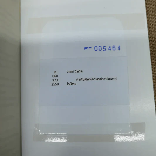 คำทับศัพท์ภาษาต่างประเทศในไทย ฉบับนักเรียน นิสิตนักศึกษา และประชาชน - เจตต์ วิษุวัต รูปที่ 10