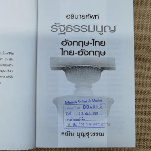 อธิบายศัพท์รัฐธรรมนูญอังกฤษ-ไทย ไทย-อังกฤษ - คณิน บุญสุวรรณ รูปที่ 6