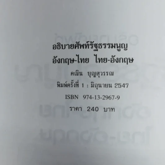 อธิบายศัพท์รัฐธรรมนูญอังกฤษ-ไทย ไทย-อังกฤษ - คณิน บุญสุวรรณ รูปที่ 7