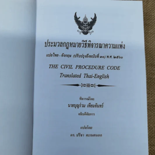 ประมวลกฎหมายวิธีพิจารณาความแพ่ง แปลไทย-อังกฤษ รูปที่ 5