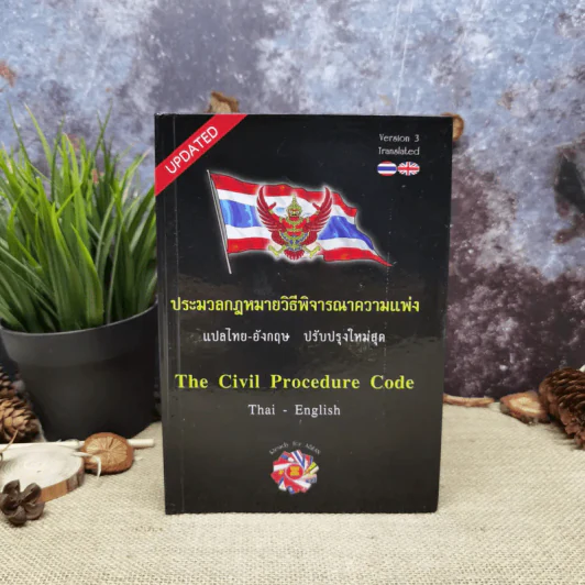 ประมวลกฎหมายวิธีพิจารณาความแพ่ง แปลไทย-อังกฤษ รูปที่ 1