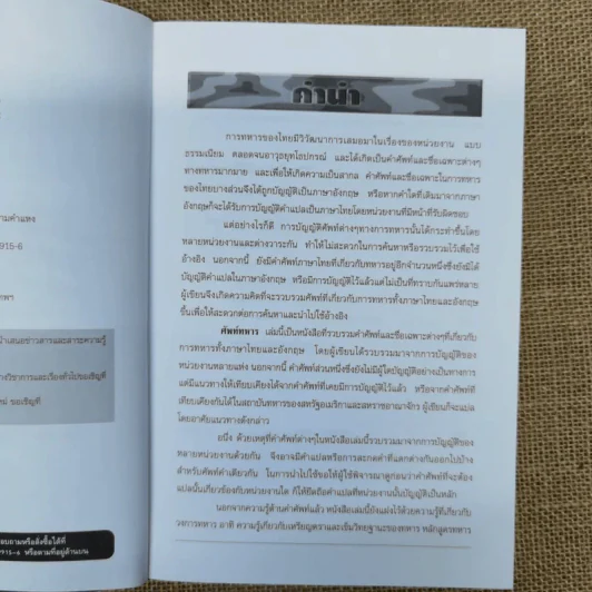 ศัพท์ทหารไทย-อังกฤษ Army Navy Air Force - นาวาเอก สรรเสริญ สุวรรณประเทศ, เรืออากาศตรี พนัส ศรีกิจกุล รูปที่ 7