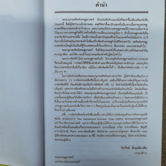 พจนานุกรมศัพท์เศรษฐศาสตร์ - วันรักษ์ มิ่งมณีนาคิน รูปที่ 7