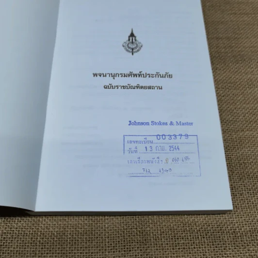 พจนานุกรมศัพท์ประกันภัยอังกฤษ-ไทย ฉบับราชบัณฑิตยสถาน รูปที่ 5