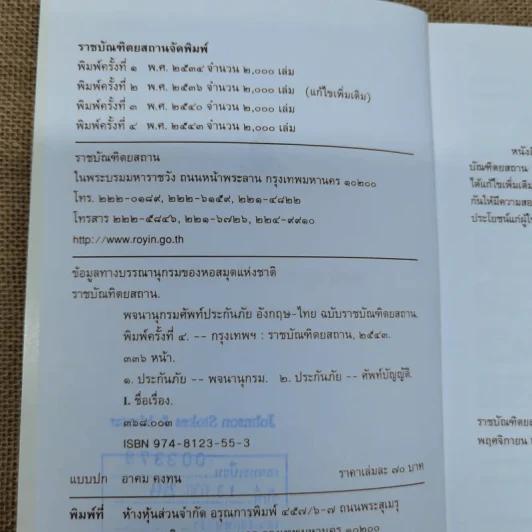 พจนานุกรมศัพท์ประกันภัยอังกฤษ-ไทย ฉบับราชบัณฑิตยสถาน รูปที่ 6
