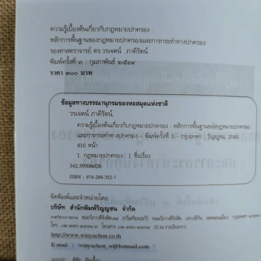 ความรู้เบื้องต้นเกี่ยวกับกฎหมายปกครอง หลักการพื้นฐานของกฎหมายปกครองและการกระทำทางปกครอง - รองศาสตราจารย์ดร.วรเจตน์ ภาคีรัตน์ รูปที่ 7