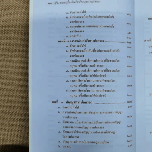 ความรู้เบื้องต้นเกี่ยวกับกฎหมายปกครอง หลักการพื้นฐานของกฎหมายปกครองและการกระทำทางปกครอง - รองศาสตราจารย์ดร.วรเจตน์ ภาคีรัตน์ รูปที่ 13