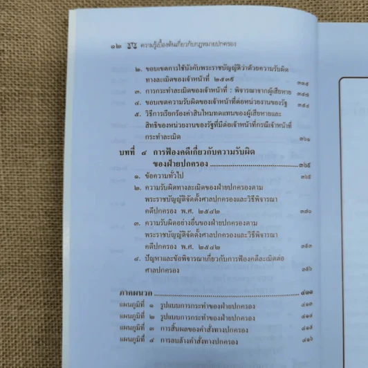 ความรู้เบื้องต้นเกี่ยวกับกฎหมายปกครอง หลักการพื้นฐานของกฎหมายปกครองและการกระทำทางปกครอง - รองศาสตราจารย์ดร.วรเจตน์ ภาคีรัตน์ รูปที่ 15