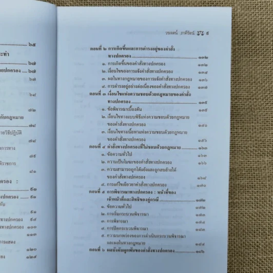 ความรู้เบื้องต้นเกี่ยวกับกฎหมายปกครอง หลักการพื้นฐานของกฎหมายปกครองและการกระทำทางปกครอง - รองศาสตราจารย์ดร.วรเจตน์ ภาคีรัตน์ รูปที่ 12