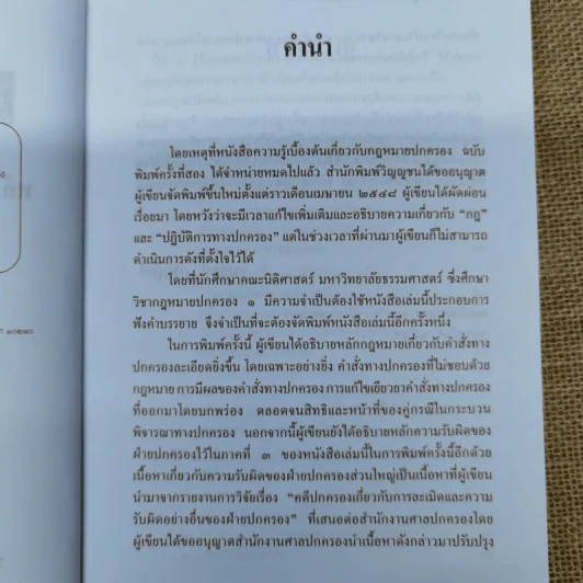 ความรู้เบื้องต้นเกี่ยวกับกฎหมายปกครอง หลักการพื้นฐานของกฎหมายปกครองและการกระทำทางปกครอง - รองศาสตราจารย์ดร.วรเจตน์ ภาคีรัตน์ รูปที่ 8