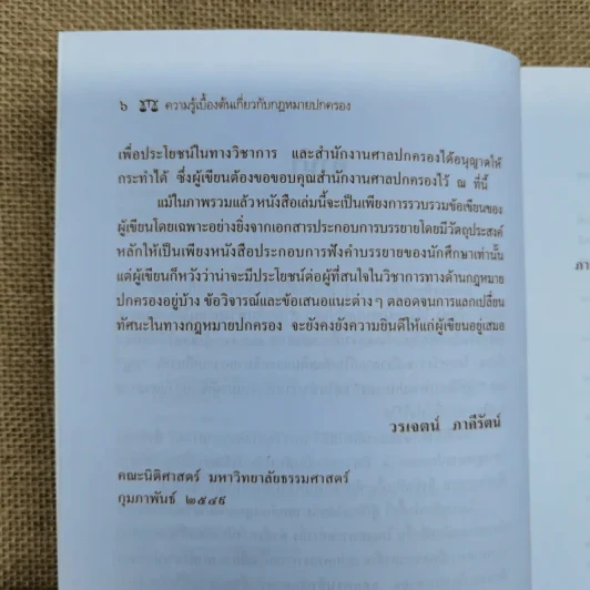 ความรู้เบื้องต้นเกี่ยวกับกฎหมายปกครอง หลักการพื้นฐานของกฎหมายปกครองและการกระทำทางปกครอง - รองศาสตราจารย์ดร.วรเจตน์ ภาคีรัตน์ รูปที่ 9
