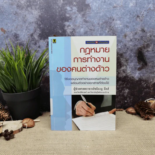กฎหมายการทำงานของคนต่างด้าว - ผู้ช่วยศาสตราจารย์ชนินาฎ ลีดส์ รูปที่ 1
