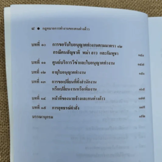 กฎหมายการทำงานของคนต่างด้าว - ผู้ช่วยศาสตราจารย์ชนินาฎ ลีดส์ รูปที่ 10