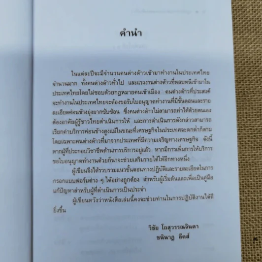 กฎหมายการทำงานของคนต่างด้าว - ผู้ช่วยศาสตราจารย์ชนินาฎ ลีดส์ รูปที่ 8