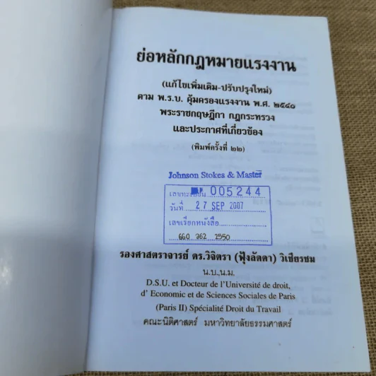 ย่อหลักกฎหมายแรงงาน พื้่นฐานความรู้ทั่วไปกฎหมายแรงงาน - รศ.ดร.วิจิตรา (ฟุ้งลัดดา) วิเชียรชม รูปที่ 6