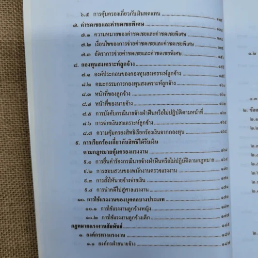 ย่อหลักกฎหมายแรงงาน พื้่นฐานความรู้ทั่วไปกฎหมายแรงงาน - รศ.ดร.วิจิตรา (ฟุ้งลัดดา) วิเชียรชม รูปที่ 10