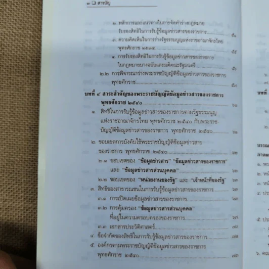 สิทธิรับรู้ข้อมูลข่าวสาร พระราชบัญญัติข้อมูลข่าวสารของราชการและระเบียบเกี่ยวกับการเปิดเผยข้อมูลข่าวสาร (บางหน่วย) - อรรถพล ใหญ่สว่าง, วัชรา ไชยสาร รูปที่ 9