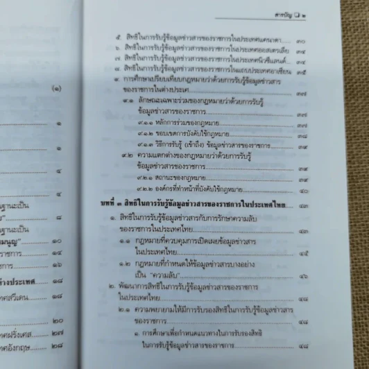 สิทธิรับรู้ข้อมูลข่าวสาร พระราชบัญญัติข้อมูลข่าวสารของราชการและระเบียบเกี่ยวกับการเปิดเผยข้อมูลข่าวสาร (บางหน่วย) - อรรถพล ใหญ่สว่าง, วัชรา ไชยสาร รูปที่ 8