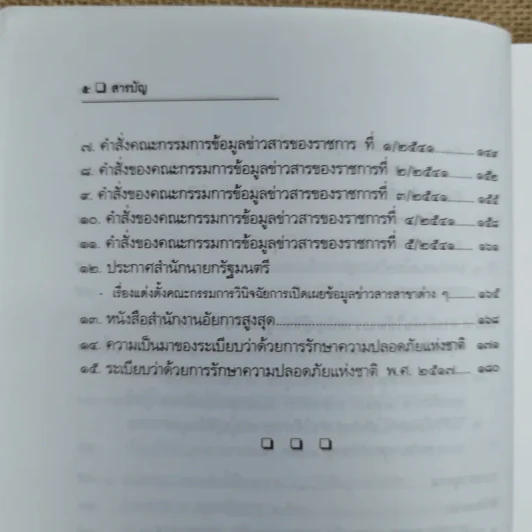 สิทธิรับรู้ข้อมูลข่าวสาร พระราชบัญญัติข้อมูลข่าวสารของราชการและระเบียบเกี่ยวกับการเปิดเผยข้อมูลข่าวสาร (บางหน่วย) - อรรถพล ใหญ่สว่าง, วัชรา ไชยสาร รูปที่ 11
