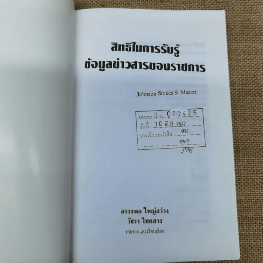 สิทธิรับรู้ข้อมูลข่าวสาร พระราชบัญญัติข้อมูลข่าวสารของราชการและระเบียบเกี่ยวกับการเปิดเผยข้อมูลข่าวสาร (บางหน่วย) - อรรถพล ใหญ่สว่าง, วัชรา ไชยสาร รูปที่ 5