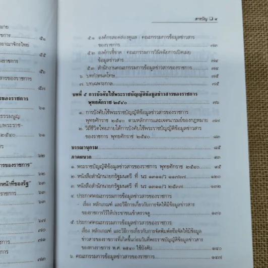 สิทธิรับรู้ข้อมูลข่าวสาร พระราชบัญญัติข้อมูลข่าวสารของราชการและระเบียบเกี่ยวกับการเปิดเผยข้อมูลข่าวสาร (บางหน่วย) - อรรถพล ใหญ่สว่าง, วัชรา ไชยสาร รูปที่ 10