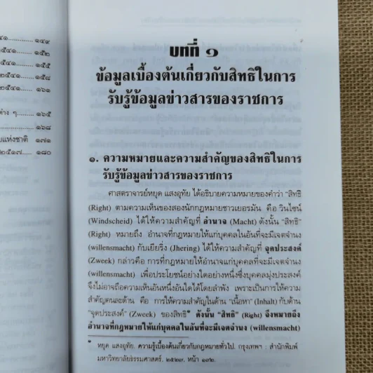 สิทธิรับรู้ข้อมูลข่าวสาร พระราชบัญญัติข้อมูลข่าวสารของราชการและระเบียบเกี่ยวกับการเปิดเผยข้อมูลข่าวสาร (บางหน่วย) - อรรถพล ใหญ่สว่าง, วัชรา ไชยสาร รูปที่ 12