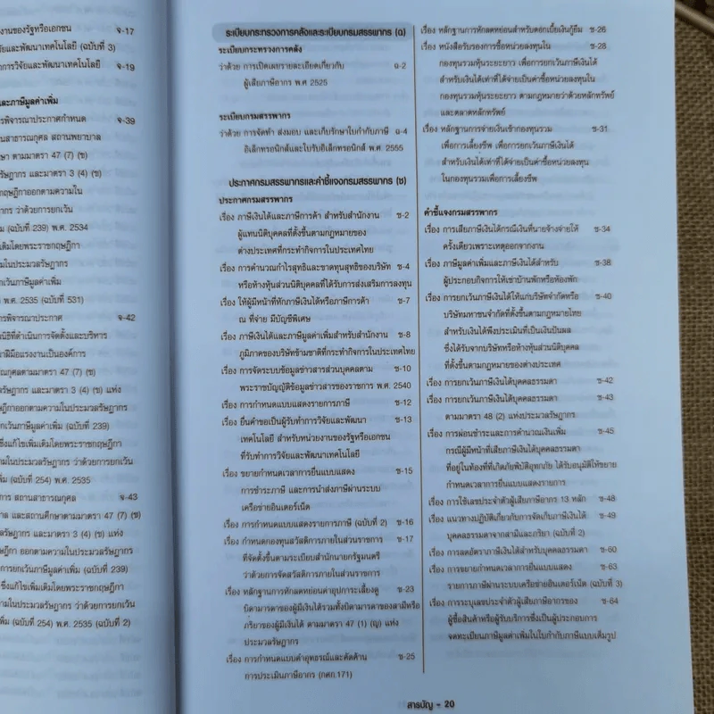 ประมวลรัษฎากร ฉบับสมบูรณ์ ปี 2559 รูปที่ 23