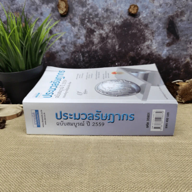 ประมวลรัษฎากร ฉบับสมบูรณ์ ปี 2559 รูปที่ 2