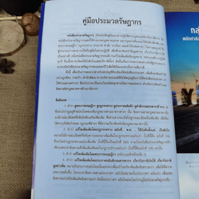 ประมวลรัษฎากร ฉบับสมบูรณ์ ปี 2559 รูปที่ 5