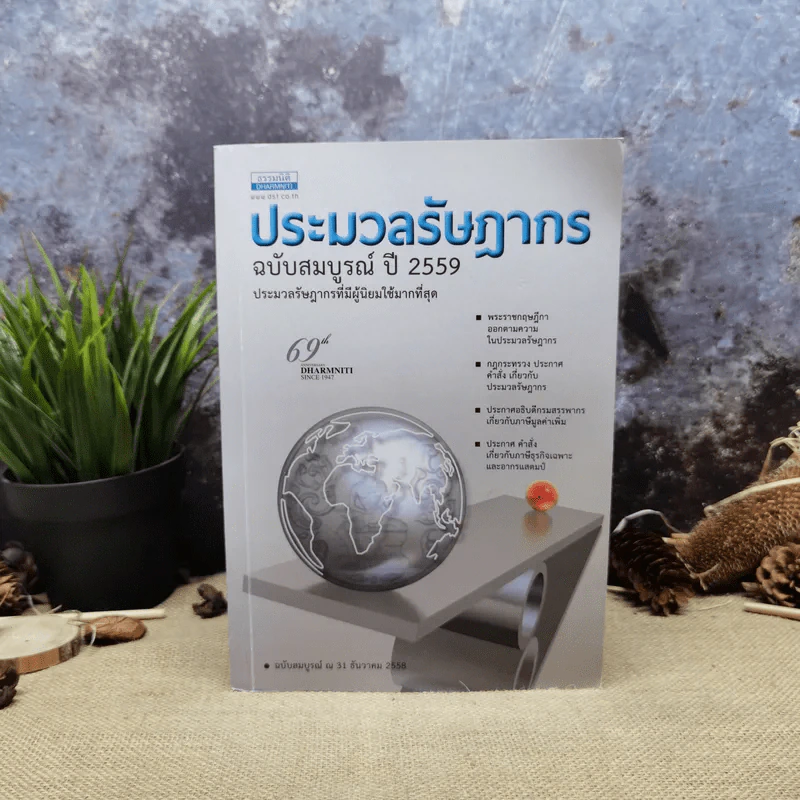 ประมวลรัษฎากร ฉบับสมบูรณ์ ปี 2559 รูปที่ 1