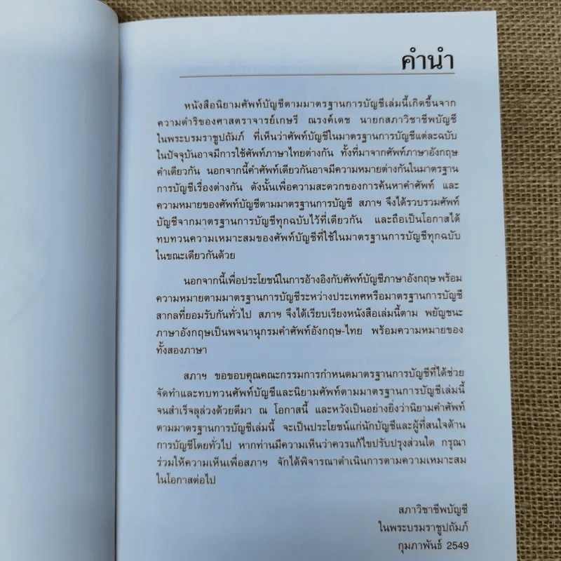 นิยาม คำศัพท์ตามมาตรฐานการบัญชีอังกฤษ-ไทย รูปที่ 7