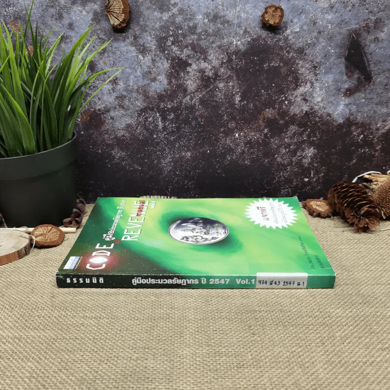 Code of Revenue Manual คู่มือประมวลรัษฎากรปี 2547 รูปที่ 2