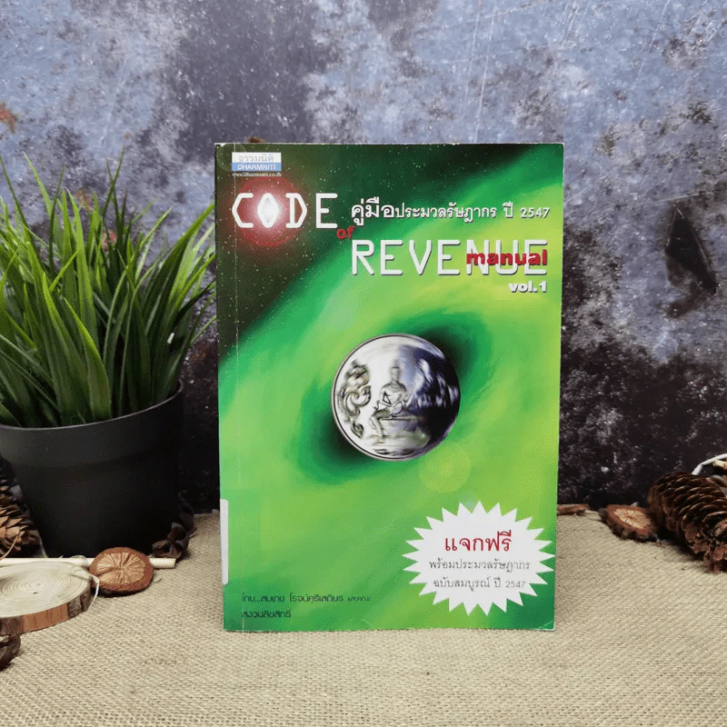 Code of Revenue Manual คู่มือประมวลรัษฎากรปี 2547 รูปที่ 1