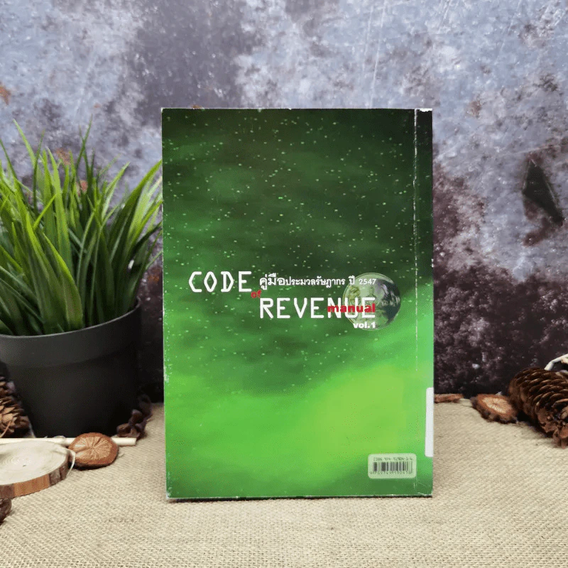 Code of Revenue Manual คู่มือประมวลรัษฎากรปี 2547 รูปที่ 5