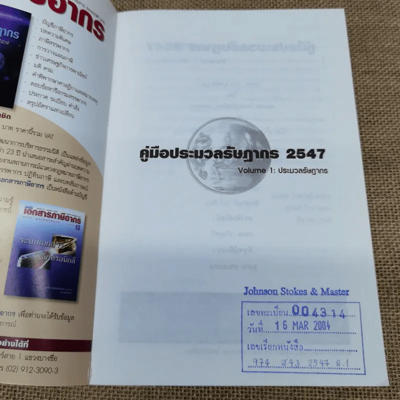 Code of Revenue Manual คู่มือประมวลรัษฎากรปี 2547 รูปที่ 6