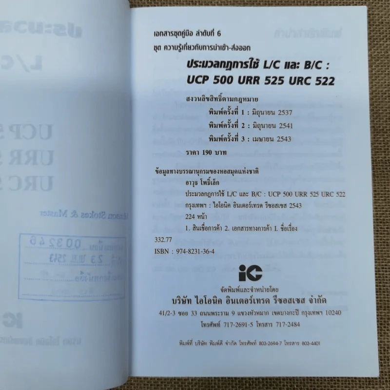 ประมวลกฎการใช้ L/C และ B/C - อาวุธ โพธิ์เล็ก รูปที่ 6