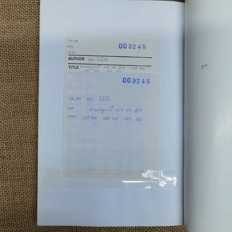 ประมวลกฎการใช้ L/C และ B/C - อาวุธ โพธิ์เล็ก รูปที่ 13