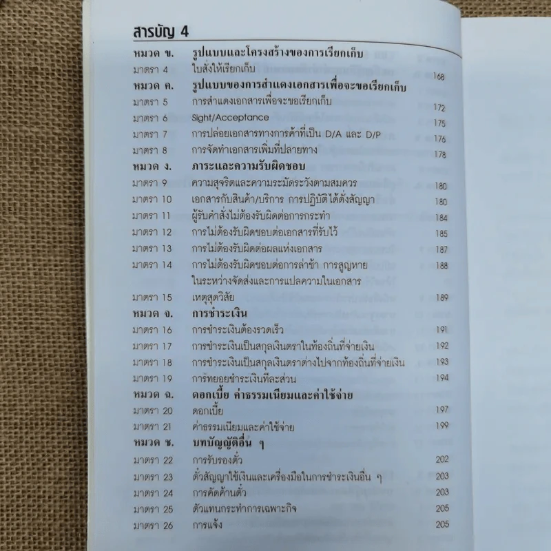 ประมวลกฎการใช้ L/C และ B/C - อาวุธ โพธิ์เล็ก รูปที่ 11