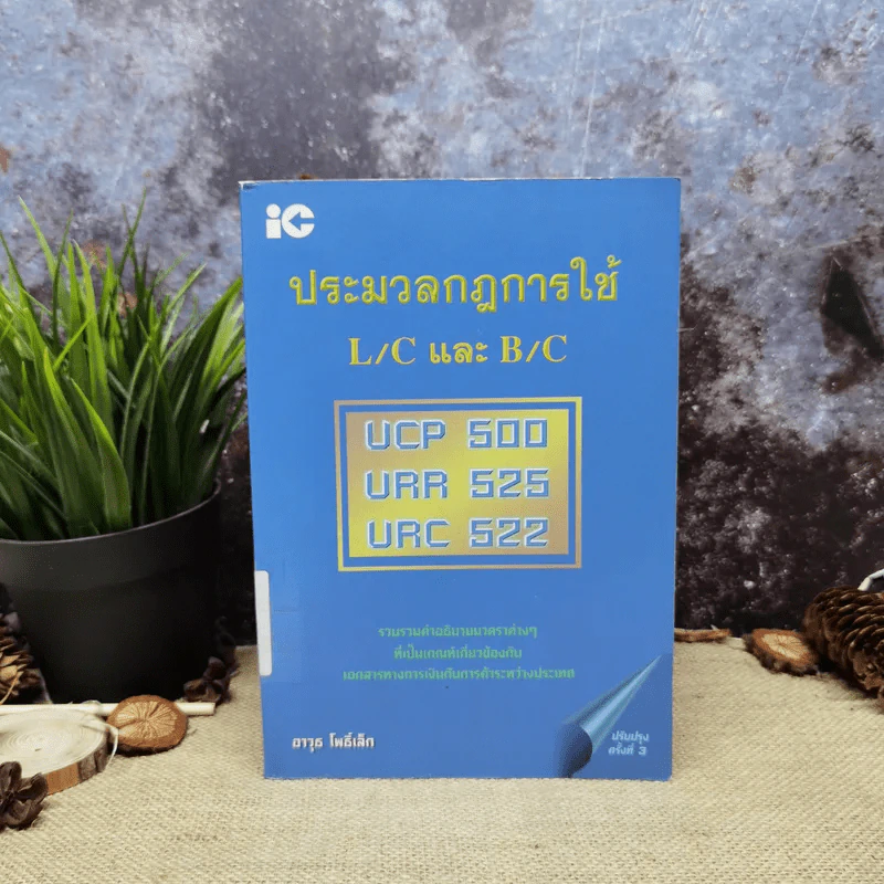 ประมวลกฎการใช้ L/C และ B/C - อาวุธ โพธิ์เล็ก รูปที่ 1