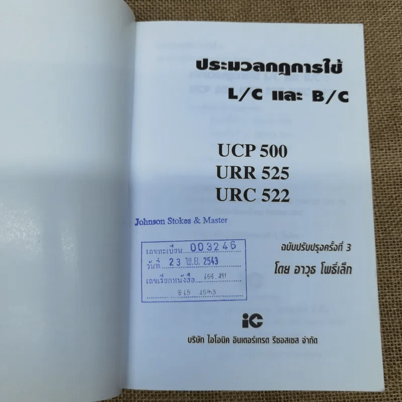ประมวลกฎการใช้ L/C และ B/C - อาวุธ โพธิ์เล็ก รูปที่ 5