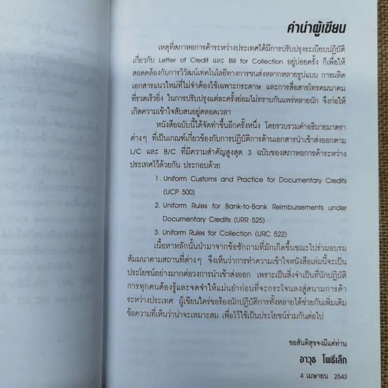 ประมวลกฎการใช้ L/C และ B/C - อาวุธ โพธิ์เล็ก รูปที่ 7