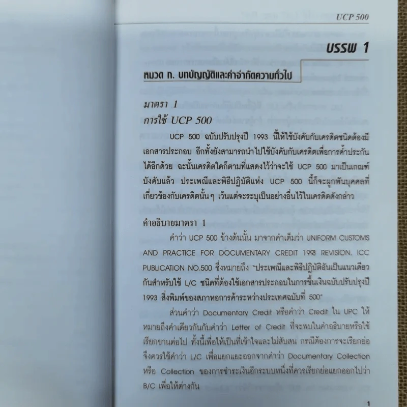 ประมวลกฎการใช้ L/C และ B/C - อาวุธ โพธิ์เล็ก รูปที่ 12