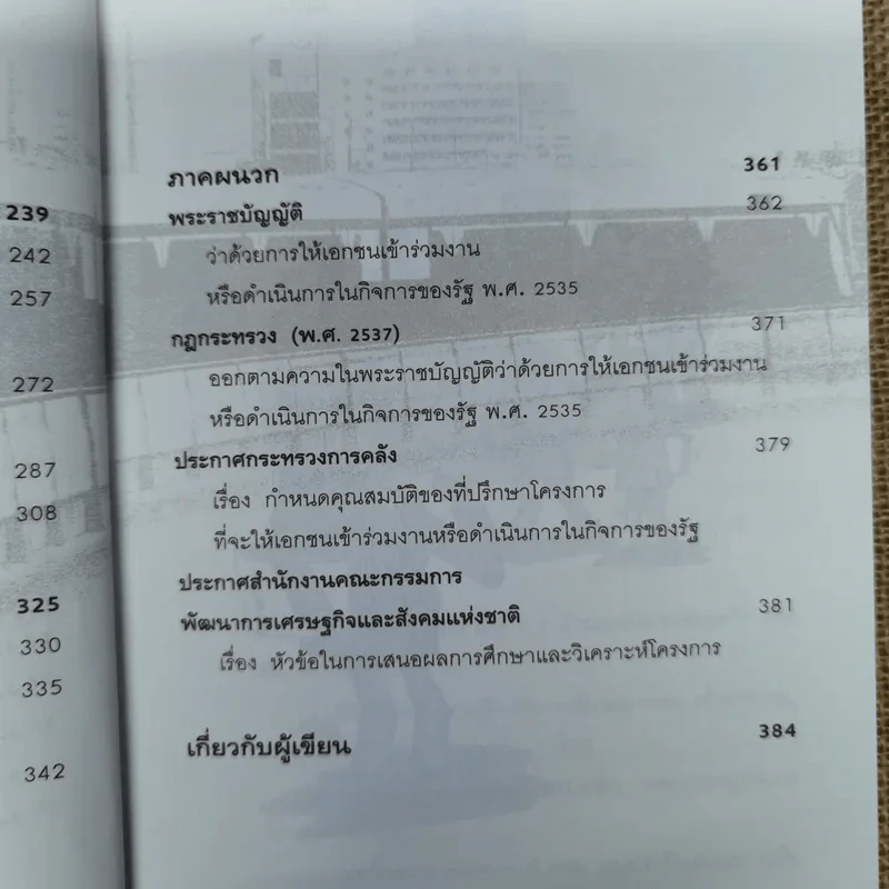 พ.ร.บ.ร่วมทุน 2535 หนามยอกอกอภิมหาโครงการ - ชูชาติ สว่างสาลี รูปที่ 12