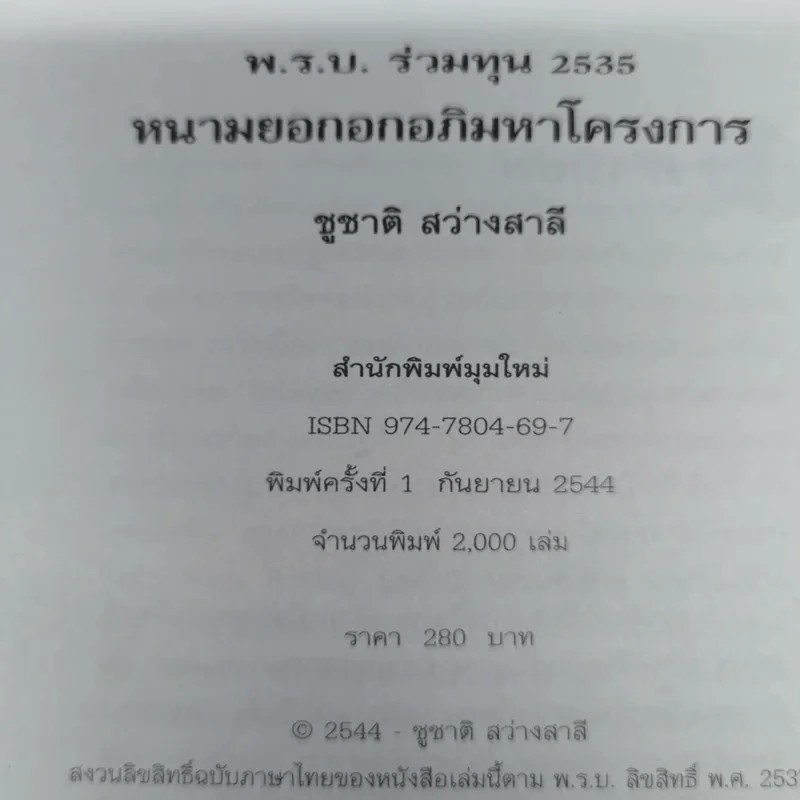 พ.ร.บ.ร่วมทุน 2535 หนามยอกอกอภิมหาโครงการ - ชูชาติ สว่างสาลี รูปที่ 8